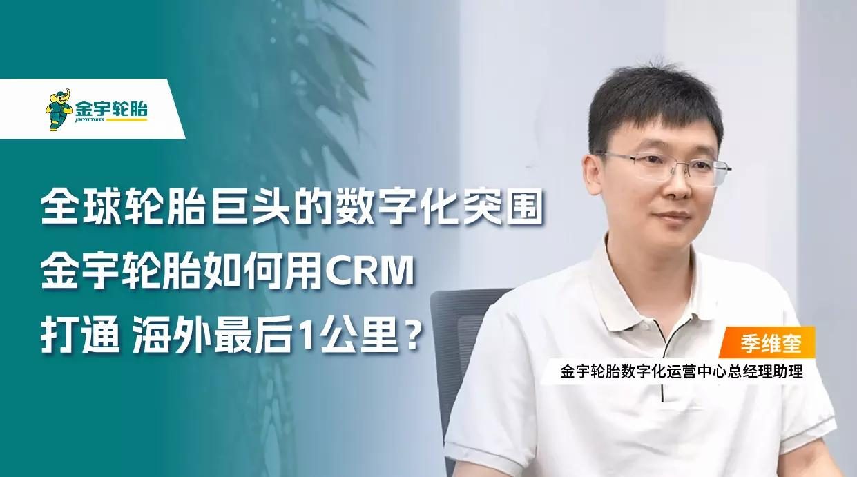 金宇轮胎:全球轮胎巨头的数字化突围,如何用CRM打通海外最后1公里?