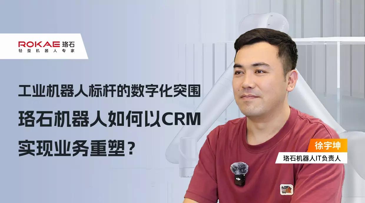 珞石机器人:工业机器人的标杆,如何实现数字化突围以CRM实现业务重塑?
