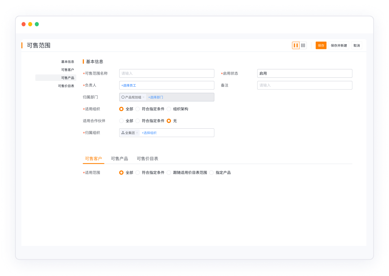 CRM系统价格与允销策略配置界面