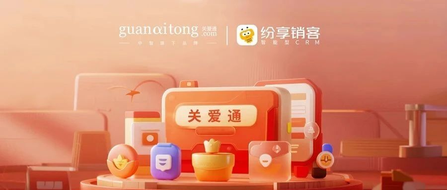 福利管理标杆关爱通，以智能CRM重构数字化增长引擎
