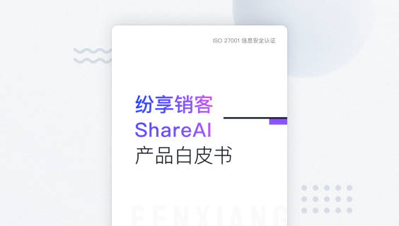 纷享销客ShareAI 白皮书