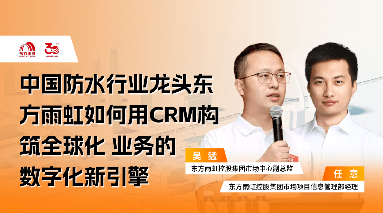 中国防水行业龙头东方雨虹：如何用CRM构筑全球化业务的数字化新引擎